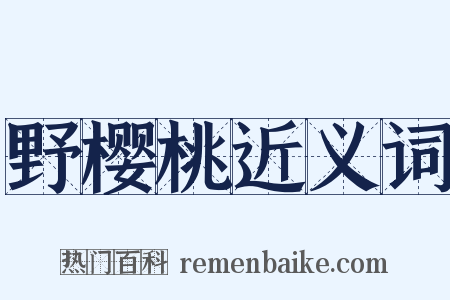 野樱桃近义词是什么意思的图片
